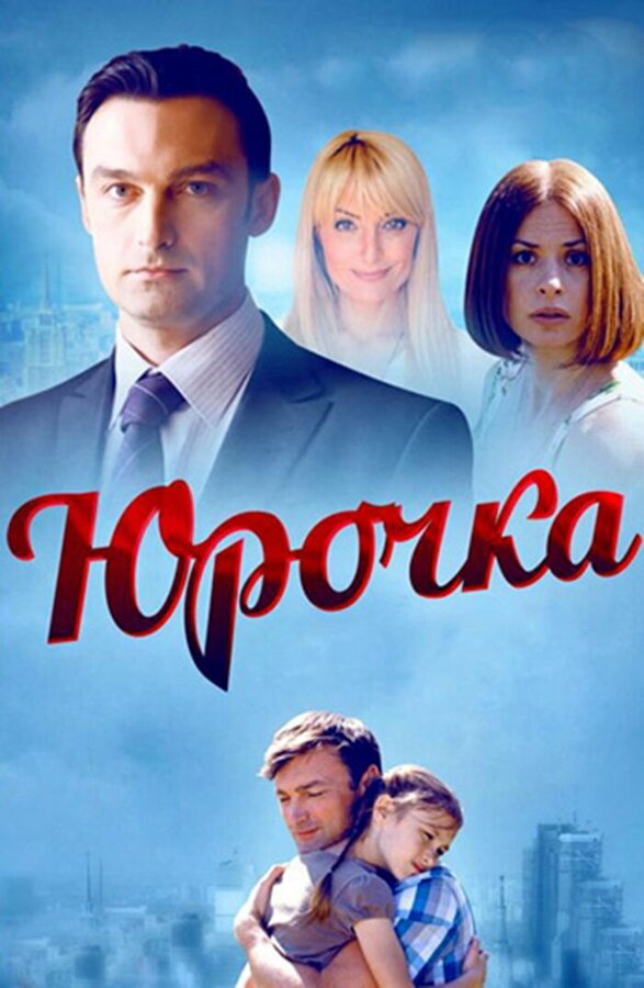 Юрочка - постер